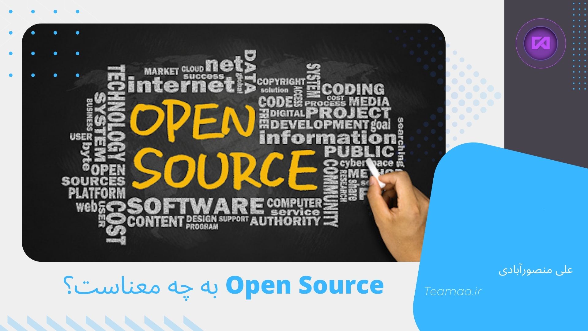 Open Source به چه معناست؟